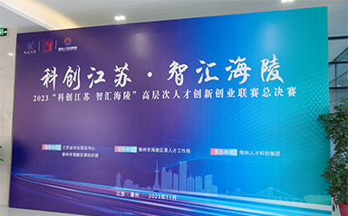 “科創(chuàng)江蘇，智匯海陵” 云涌科技全力支持高層次人才創(chuàng)新創(chuàng)業(yè)聯(lián)賽